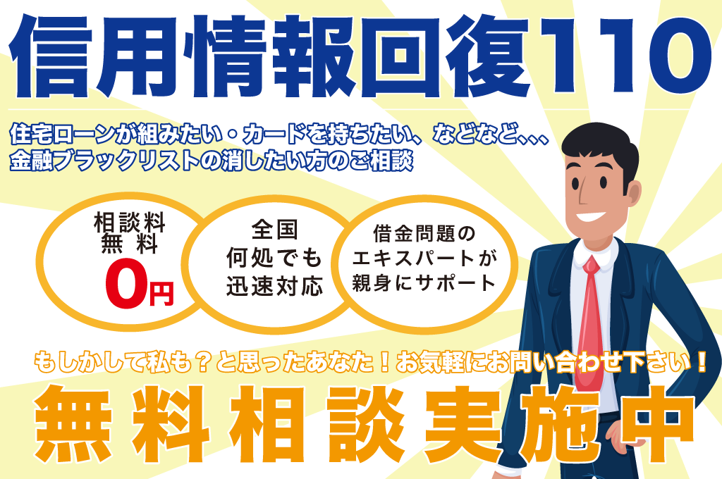 信用情報の回復110/栃木・柳沢・樋口法律事務所