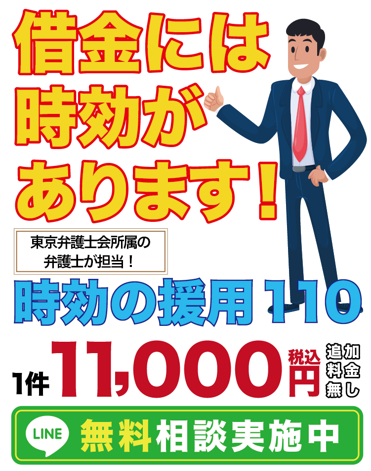 時効の援用110 1件11000円税込み 借金にも時効があります。 栃木柳沢樋口法律事務所