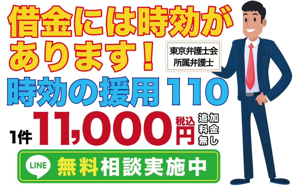 時効の援用110 1件11000円税込み 借金にも時効があります。 栃木柳沢樋口法律事務所