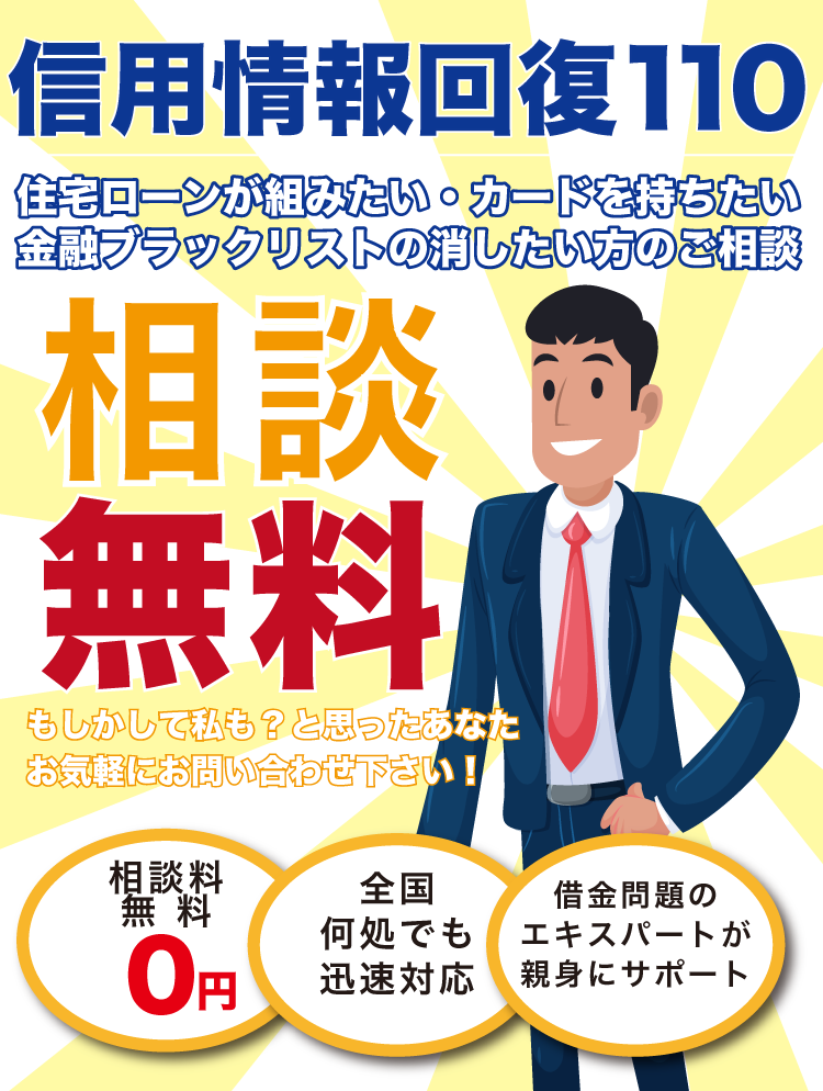 信用情報の回復110/栃木・柳沢・樋口法律事務所
